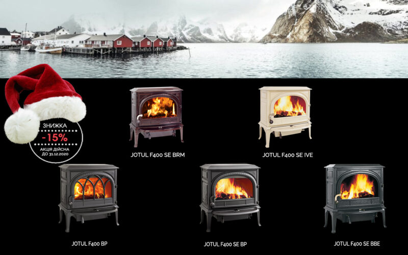 Знижка 15% на чавунні печі серіі Jotul F400