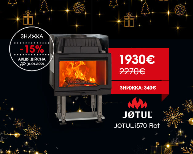 -15% на камінну топку Jotul I 570